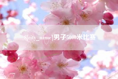 重庆男子5000米比赛