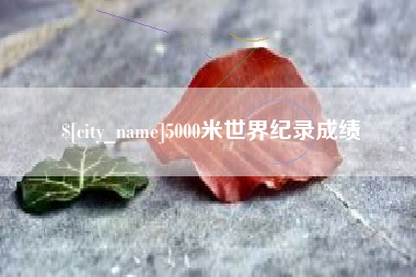重庆5000米世界纪录成绩