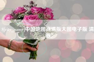重庆中国地图高清版大图电子版 清晰