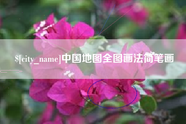 重庆中国地图全图画法简笔画