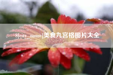 重庆美食九宫格图片大全
