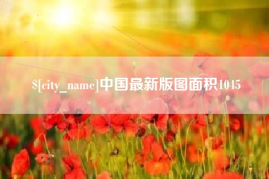 重庆中国最新版图面积1045
