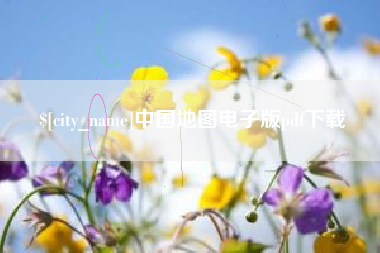 重庆中国地图电子版pdf下载