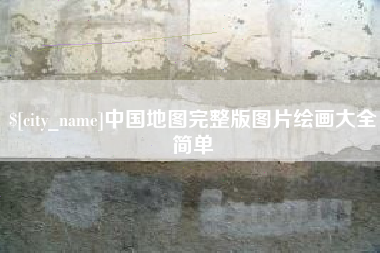重庆中国地图完整版图片绘画大全简单