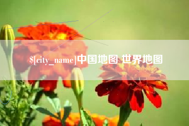 重庆中国地图 世界地图