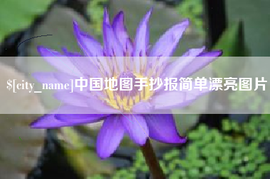重庆中国地图手抄报简单漂亮图片