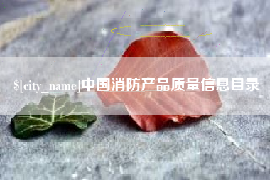 重庆中国消防产品质量信息目录