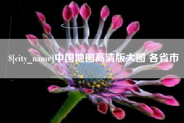重庆中国地图高清版大图 各省市