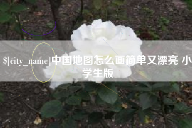 重庆中国地图怎么画简单又漂亮 小学生版