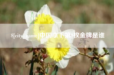 重庆中国拿下第9枚金牌是谁