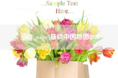 重庆最新中国地图2021