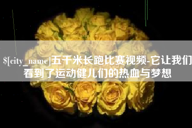 重庆五千米长跑比赛视频-它让我们看到了运动健儿们的热血与梦想