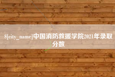 重庆中国消防救援学院2021年录取分数