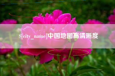 重庆中国地图高清晰度