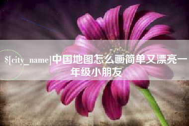 重庆中国地图怎么画简单又漂亮一年级小朋友