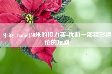 重庆50米的接力赛-犹如一部精彩绝伦的短剧