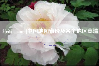 重庆中国地图省份及各个地区高清
