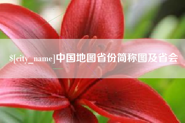重庆中国地图省份简称图及省会