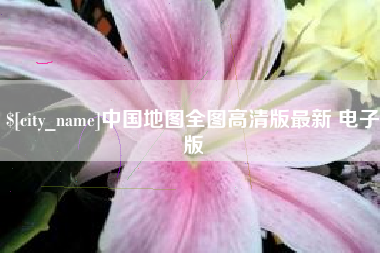 重庆中国地图全图高清版最新 电子版