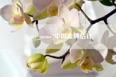 重庆中国金牌估计