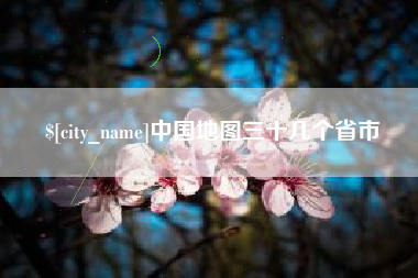 重庆中国地图三十几个省市
