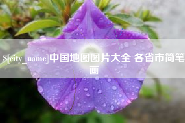 重庆中国地图图片大全 各省市简笔画
