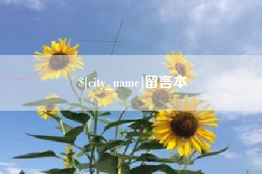 重庆留言本