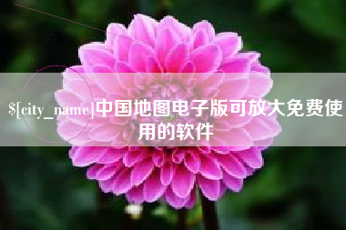 重庆中国地图电子版可放大免费使用的软件