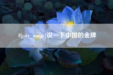 重庆说一下中国的金牌
