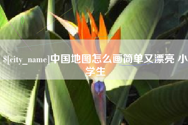 重庆中国地图怎么画简单又漂亮 小学生