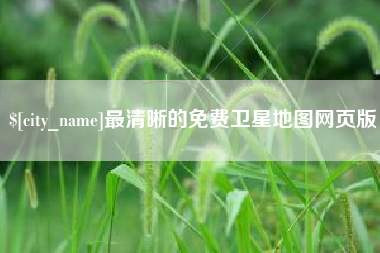 重庆最清晰的免费卫星地图网页版