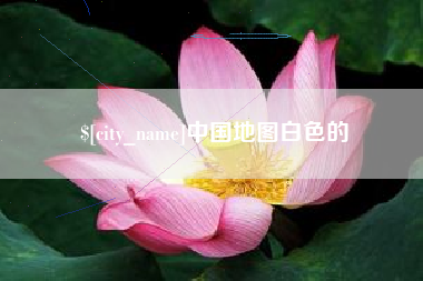 重庆中国地图白色的