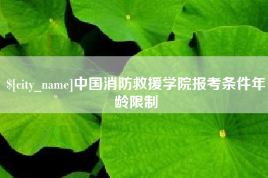 重庆中国消防救援学院报考条件年龄限制