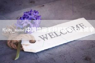 重庆中国地图手抄报模板大全简单