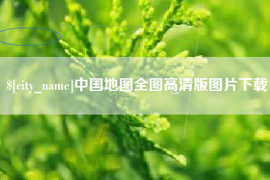 重庆中国地图全图高清版图片下载