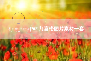 重庆2021九宫格图片素材一套