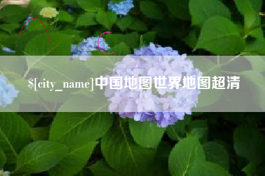 重庆中国地图世界地图超清
