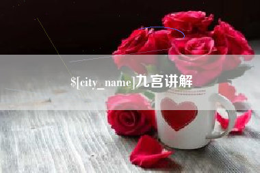 重庆九宫讲解