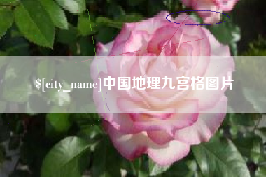 重庆中国地理九宫格图片