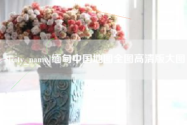 重庆缅甸中国地图全图高清版大图