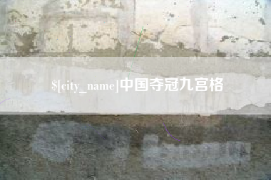 重庆中国夺冠九宫格