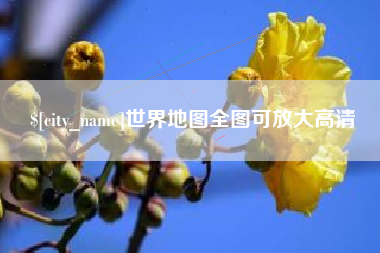 重庆世界地图全图可放大高清