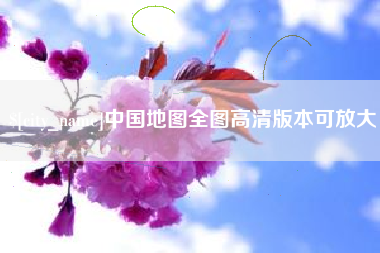 重庆中国地图全图高清版本可放大