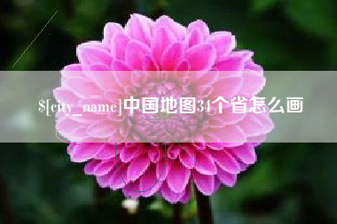 重庆中国地图34个省怎么画