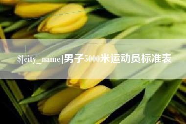 重庆男子5000米运动员标准表