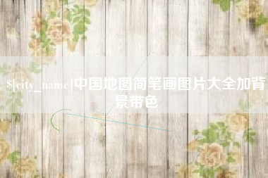 重庆中国地图简笔画图片大全加背景带色