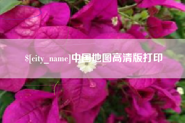 重庆中国地图高清版打印