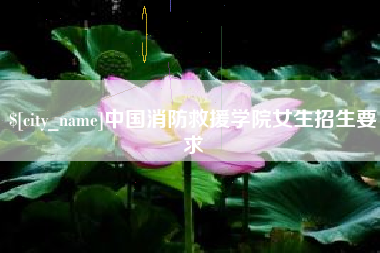 重庆中国消防救援学院女生招生要求