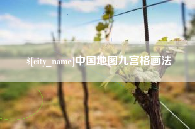 重庆中国地图九宫格画法