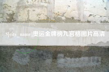 重庆奥运金牌榜九宫格图片高清